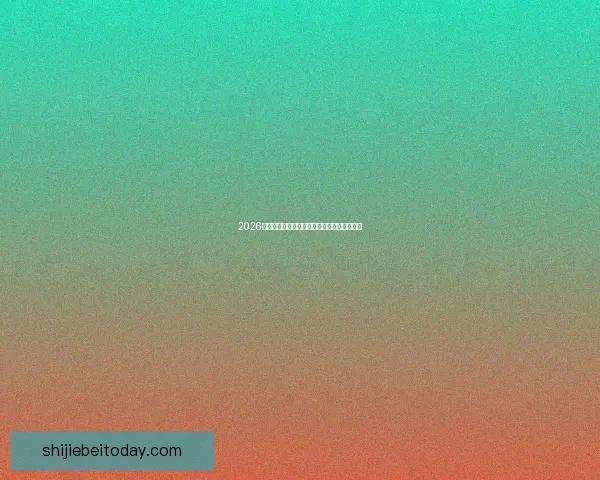 2026世界杯赛前全面解析与精准竞猜投注策略指南