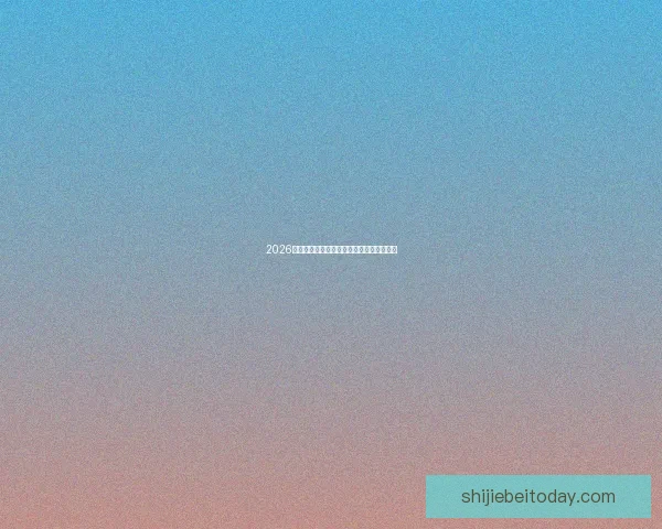 2026世界杯夺冠热门球队分析与最新赔率全解读