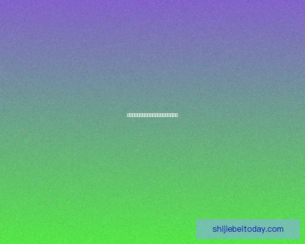 世界杯竞猜网站推荐助你精准预测赛事赢大奖