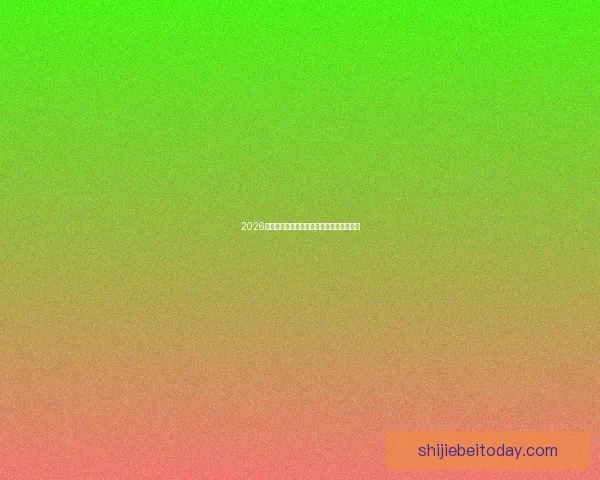 2026世界杯竞猜平台推荐与玩法技巧全方位解析