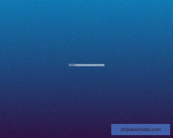 2026世界杯精彩对决全景解析及球队潜力深度预测