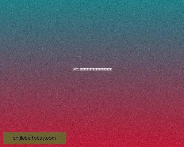 2026世界杯精彩对决一览全球豪门争夺绿茵荣耀盛宴