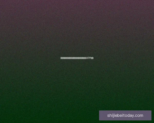 世界杯精彩赛事尽在掌握，立即下载官方竞猜APP体验