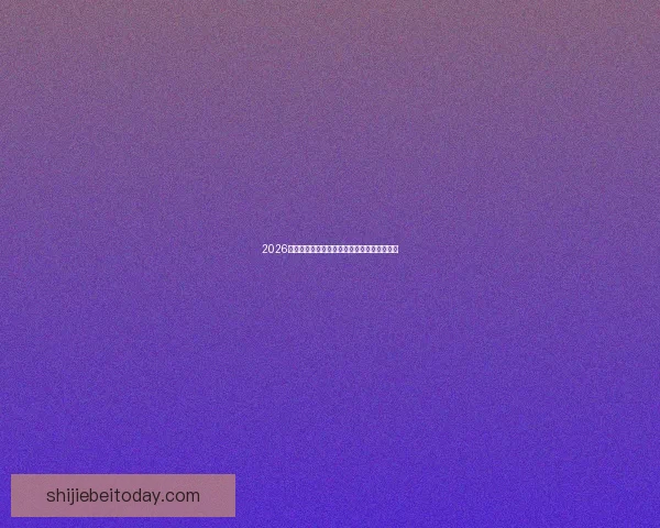 2026世界杯买球攻略详解投注技巧和热门球队分析