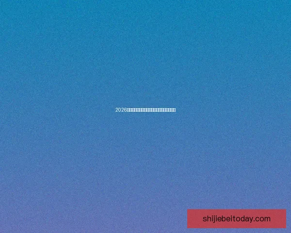 2026世界杯盘口深度解析及热门球队胜负走势预测