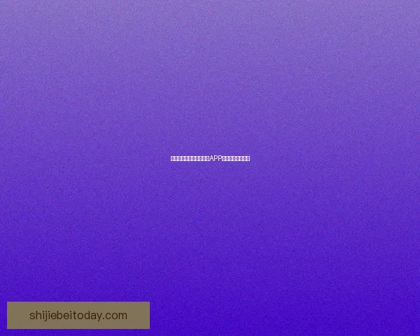 燃爆世界杯狂欢季，竞猜APP赢取丰富惊喜大奖