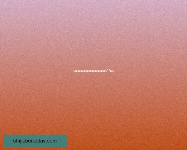 世界杯精彩赛事尽在掌握，立即下载官方竞猜APP体验