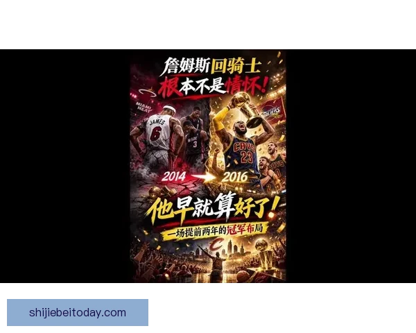 詹姆斯坦言不愿去特定城市比赛也不想回克利夫兰打球