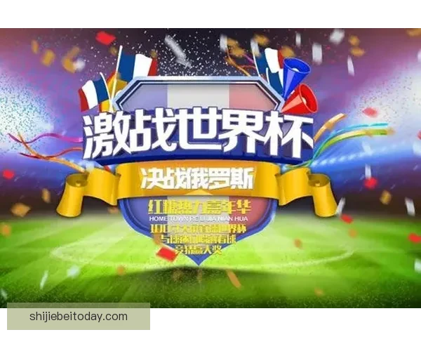 畅享世界杯竞猜乐趣 赢取丰厚奖品共同见证精彩时刻