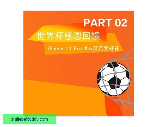 畅享世界杯竞猜乐趣 赢取丰厚奖品共同见证精彩时刻